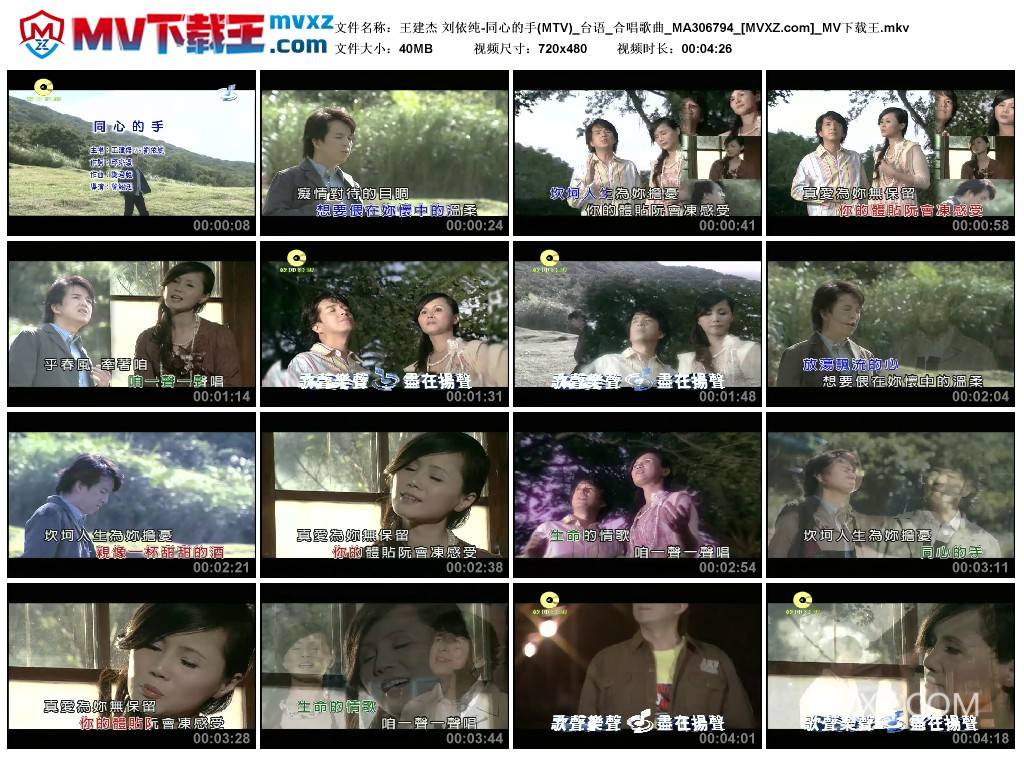 王建杰 刘依纯-同心的手(MTV)_台语_合唱歌曲_MA306794